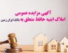 آگهی مزایده عمومی املاک بانک ایران زمین شماره ب /1402 با شرایـط ویـژه